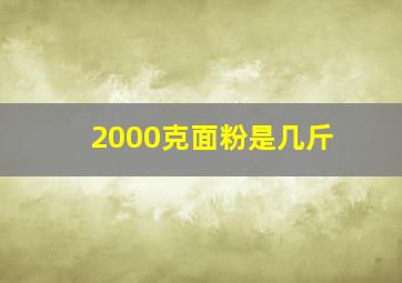 2000克面粉是几斤