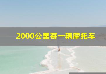 2000公里寄一辆摩托车