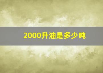 2000升油是多少吨