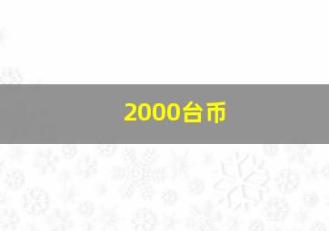 2000台币