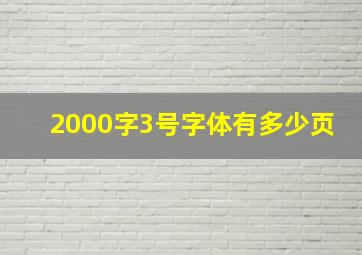 2000字3号字体有多少页