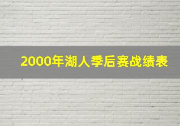 2000年湖人季后赛战绩表