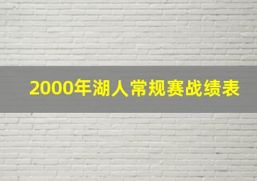 2000年湖人常规赛战绩表