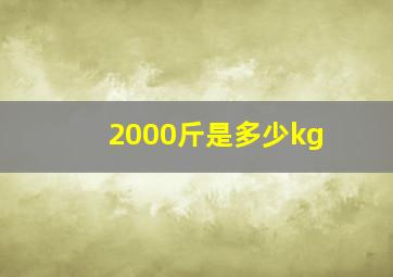 2000斤是多少kg