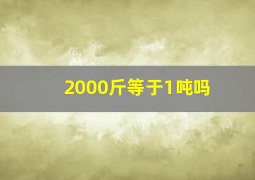 2000斤等于1吨吗