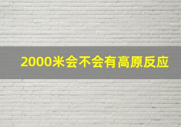 2000米会不会有高原反应