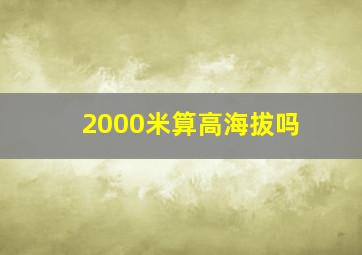 2000米算高海拔吗