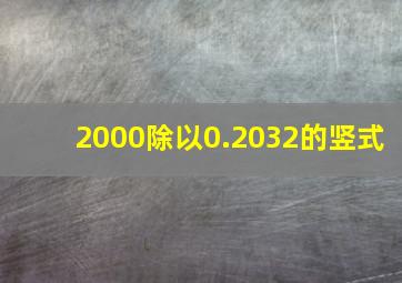 2000除以0.2032的竖式