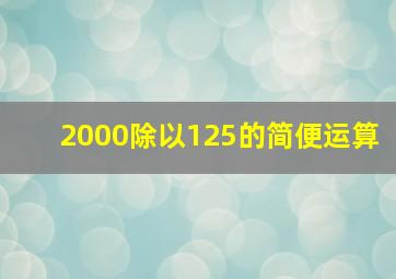 2000除以125的简便运算