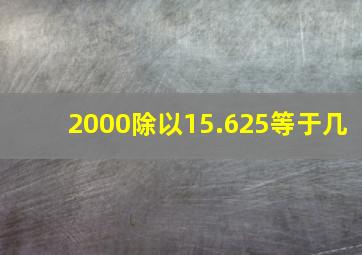 2000除以15.625等于几