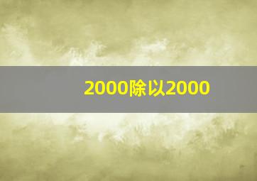 2000除以2000