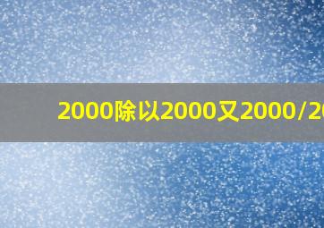 2000除以2000又2000/2001