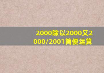 2000除以2000又2000/2001简便运算