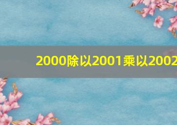 2000除以2001乘以2002