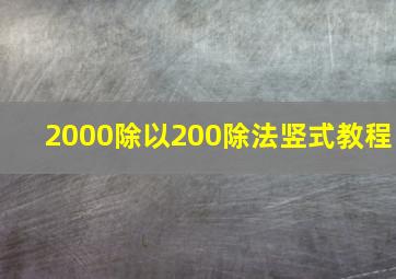 2000除以200除法竖式教程