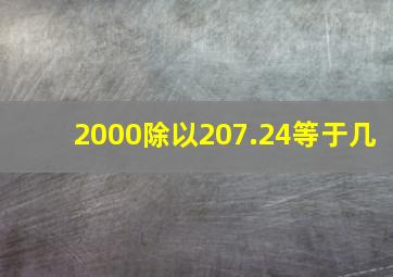 2000除以207.24等于几