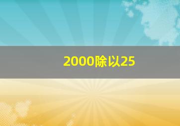 2000除以25