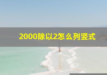 2000除以2怎么列竖式