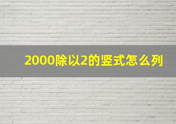 2000除以2的竖式怎么列