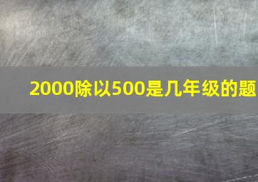 2000除以500是几年级的题