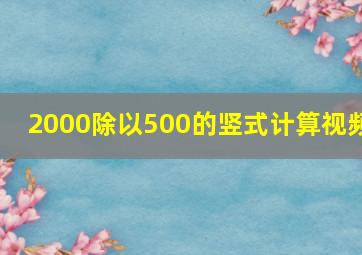 2000除以500的竖式计算视频