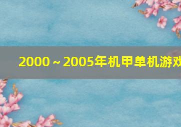 2000～2005年机甲单机游戏