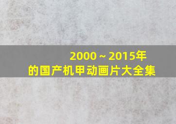 2000～2015年的国产机甲动画片大全集