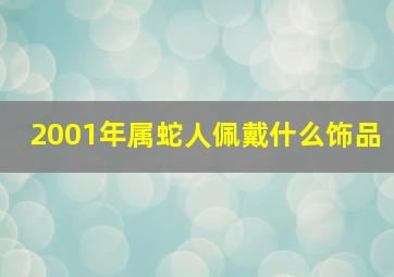 2001年属蛇人佩戴什么饰品