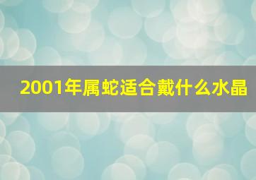 2001年属蛇适合戴什么水晶