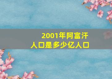 2001年阿富汗人口是多少亿人口