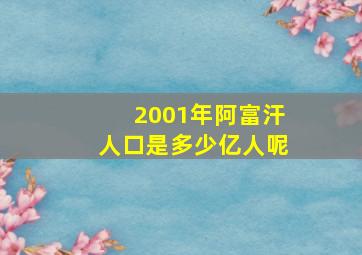 2001年阿富汗人口是多少亿人呢