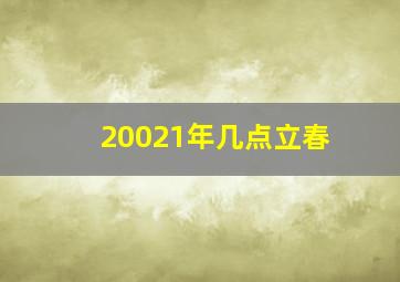 20021年几点立春