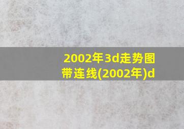 2002年3d走势图带连线(2002年)d