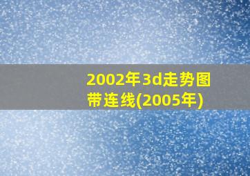 2002年3d走势图带连线(2005年)