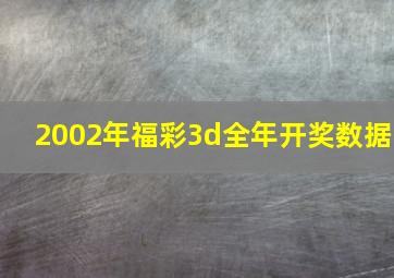 2002年福彩3d全年开奖数据