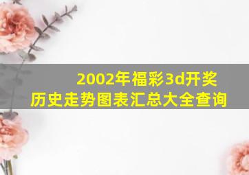 2002年福彩3d开奖历史走势图表汇总大全查询