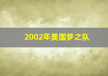 2002年美国梦之队