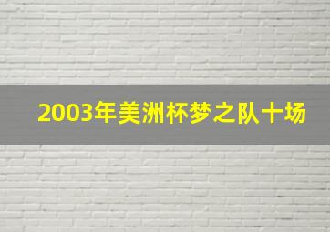 2003年美洲杯梦之队十场