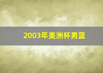 2003年美洲杯男篮