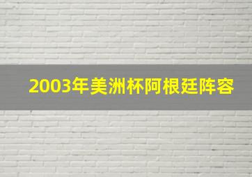 2003年美洲杯阿根廷阵容