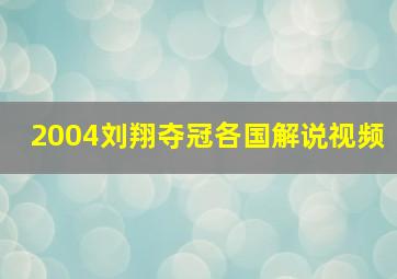 2004刘翔夺冠各国解说视频