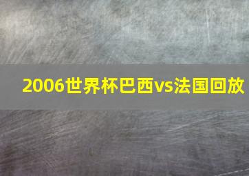 2006世界杯巴西vs法国回放