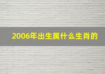 2006年出生属什么生肖的