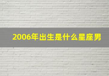 2006年出生是什么星座男