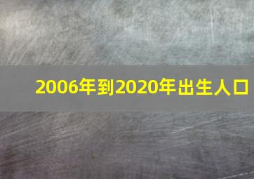 2006年到2020年出生人口