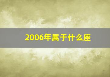 2006年属于什么座