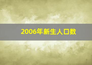 2006年新生人口数