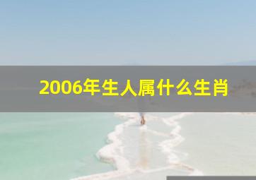 2006年生人属什么生肖