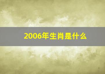 2006年生肖是什么