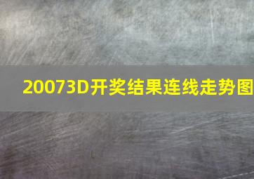 20073D开奖结果连线走势图